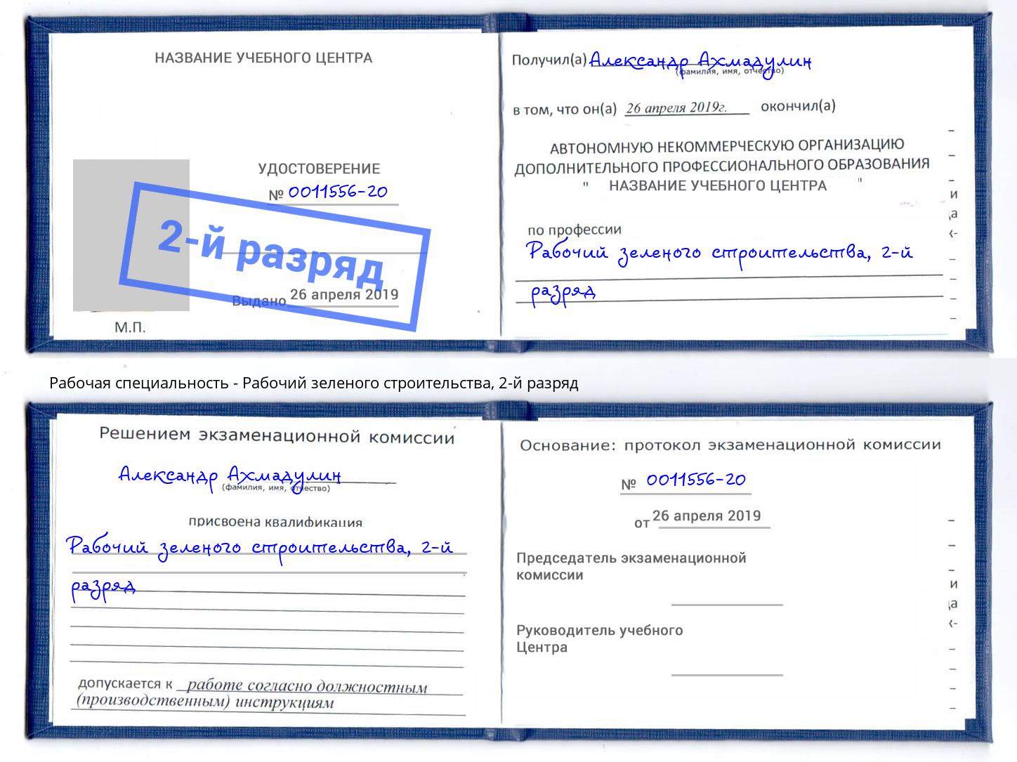 корочка 2-й разряд Рабочий зеленого строительства Переславль-Залесский