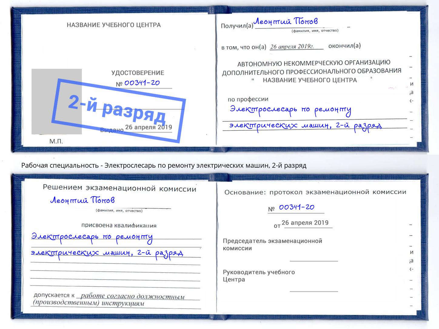 корочка 2-й разряд Электрослесарь по ремонту электрических машин Переславль-Залесский