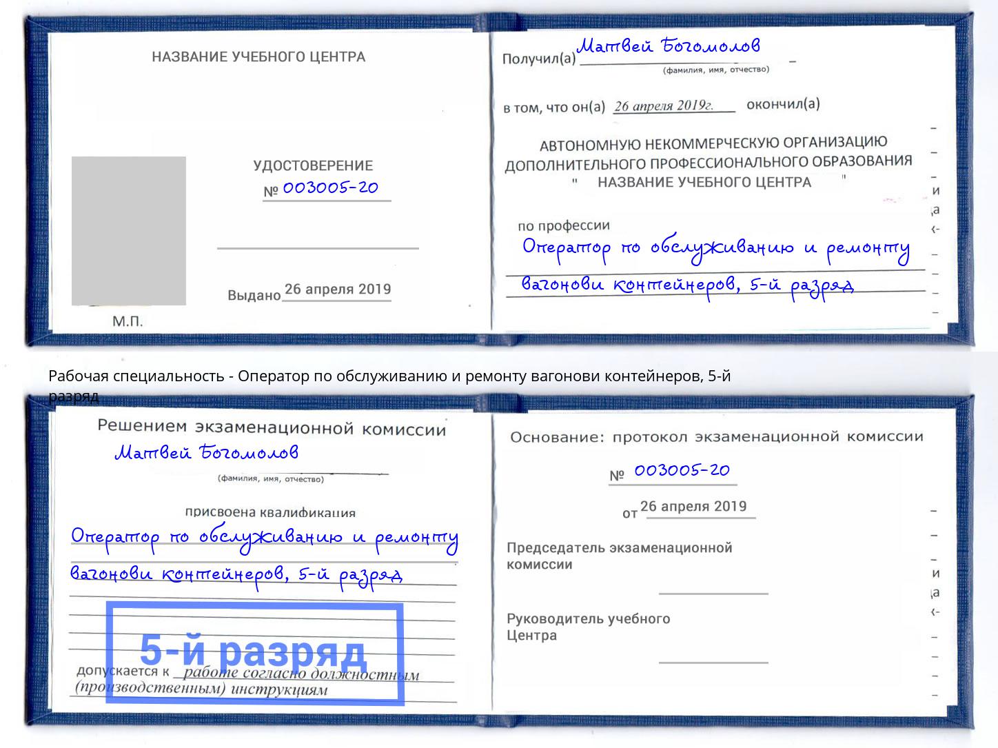 корочка 5-й разряд Оператор по обслуживанию и ремонту вагонови контейнеров Переславль-Залесский