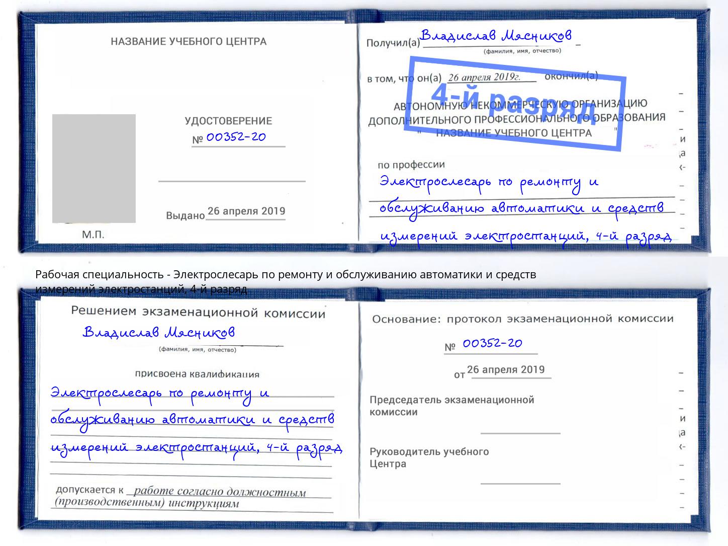 корочка 4-й разряд Электрослесарь по ремонту и обслуживанию автоматики и средств измерений электростанций Переславль-Залесский