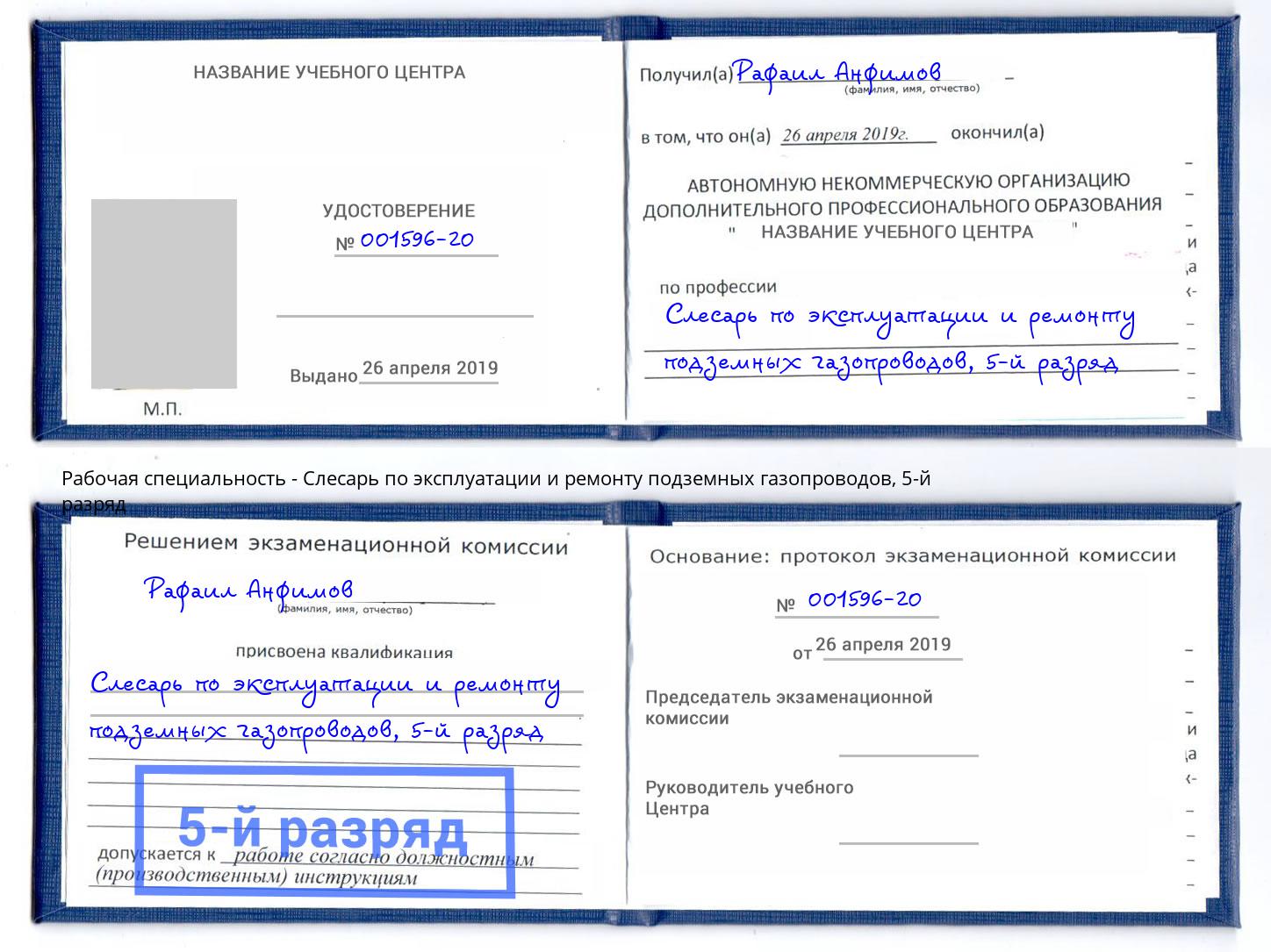 корочка 5-й разряд Слесарь по эксплуатации и ремонту подземных газопроводов Переславль-Залесский