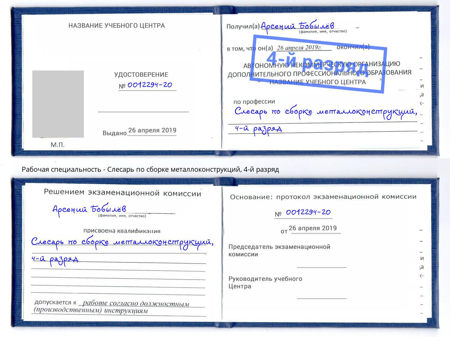 корочка 4-й разряд Слесарь по сборке металлоконструкций Переславль-Залесский