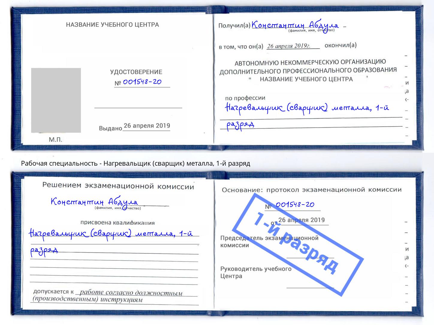 корочка 1-й разряд Нагревальщик (сварщик) металла Переславль-Залесский