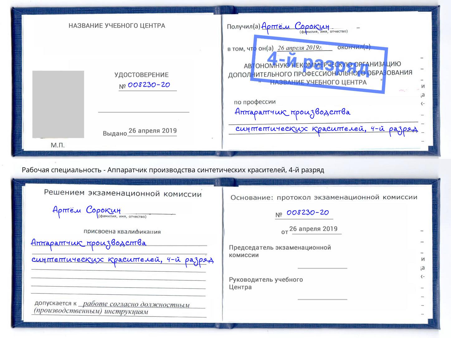 корочка 4-й разряд Аппаратчик производства синтетических красителей Переславль-Залесский