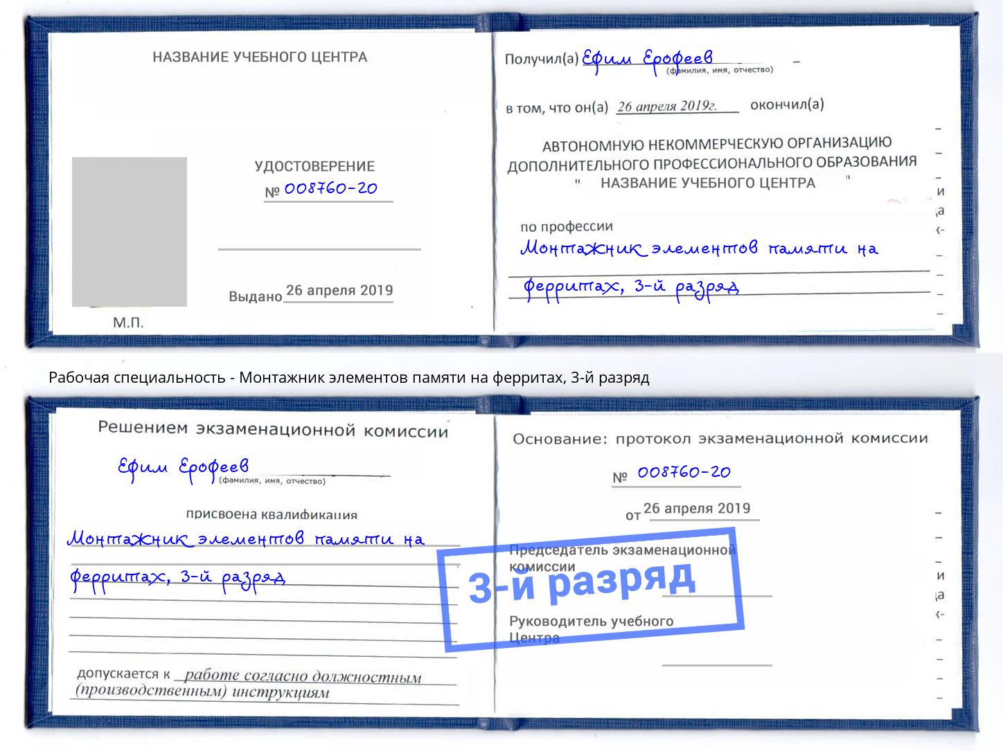 корочка 3-й разряд Монтажник элементов памяти на ферритах Переславль-Залесский