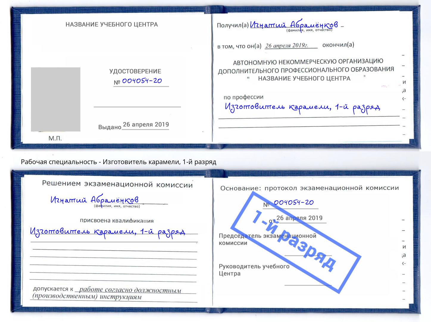 корочка 1-й разряд Изготовитель карамели Переславль-Залесский