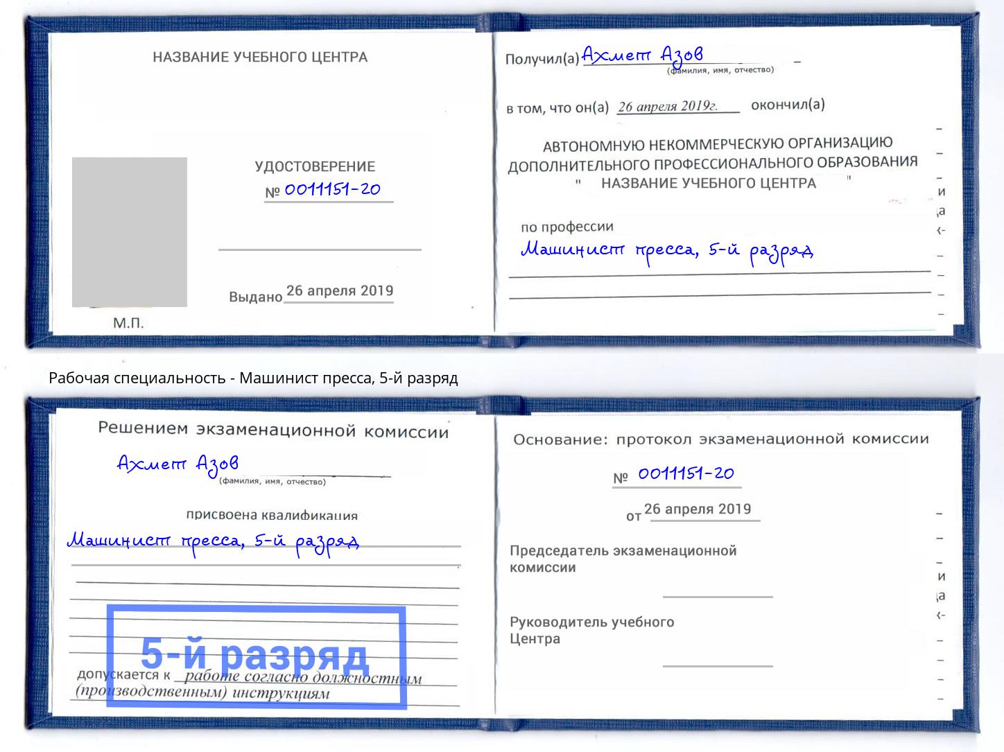 корочка 5-й разряд Машинист пресса Переславль-Залесский