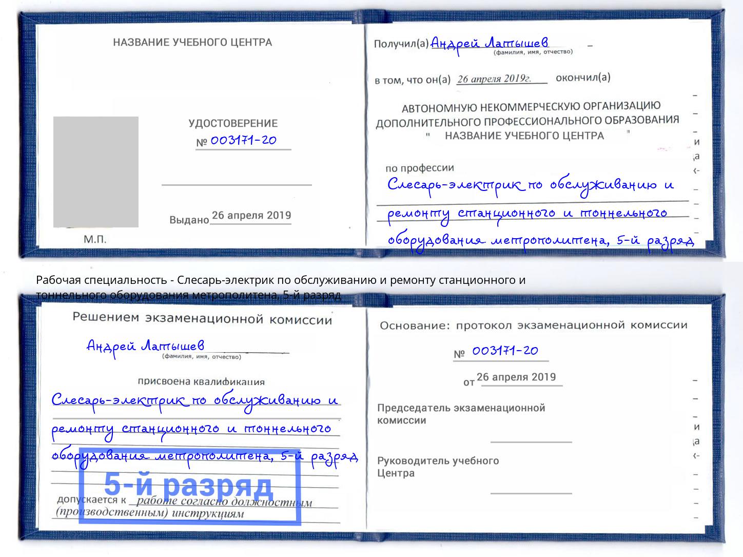 корочка 5-й разряд Слесарь-электрик по обслуживанию и ремонту станционного и тоннельного оборудования метрополитена Переславль-Залесский