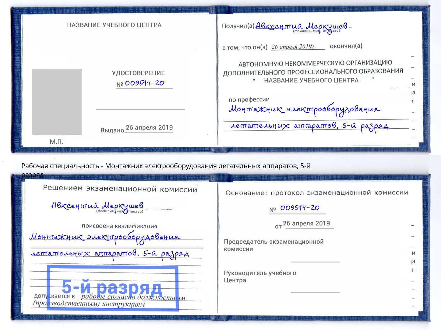 корочка 5-й разряд Монтажник электрооборудования летательных аппаратов Переславль-Залесский