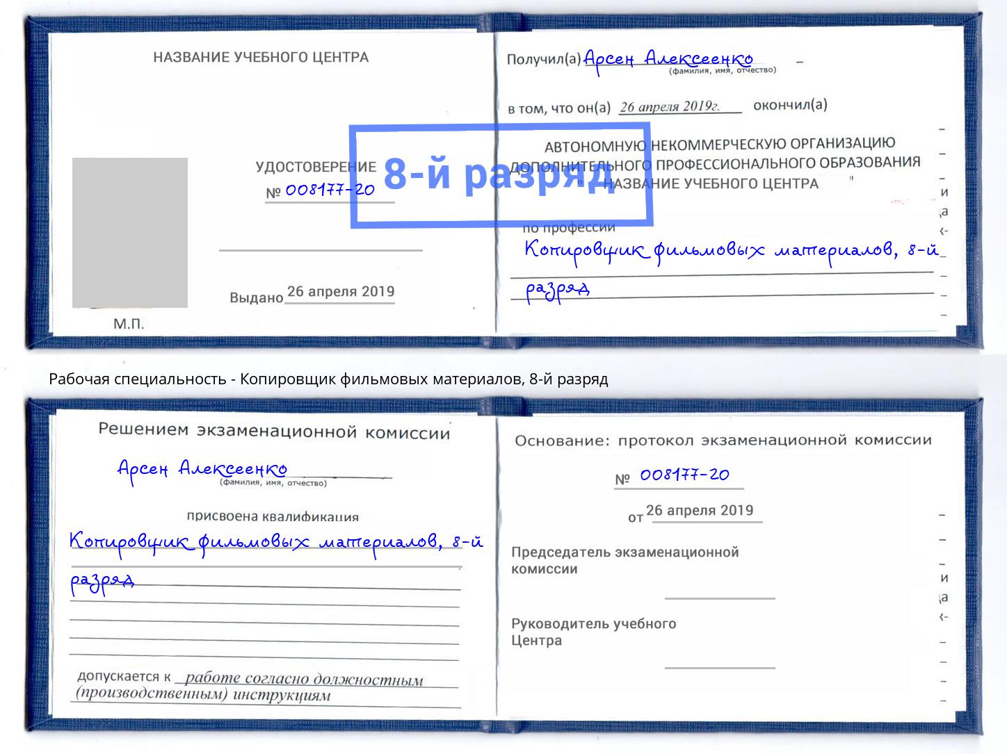 корочка 8-й разряд Копировщик фильмовых материалов Переславль-Залесский