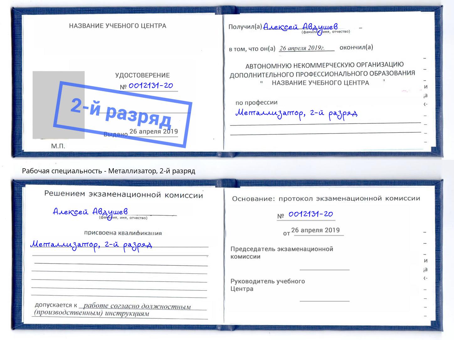 корочка 2-й разряд Металлизатор Переславль-Залесский