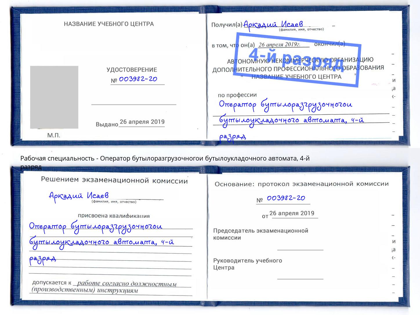 корочка 4-й разряд Оператор бутылоразгрузочногои бутылоукладочного автомата Переславль-Залесский