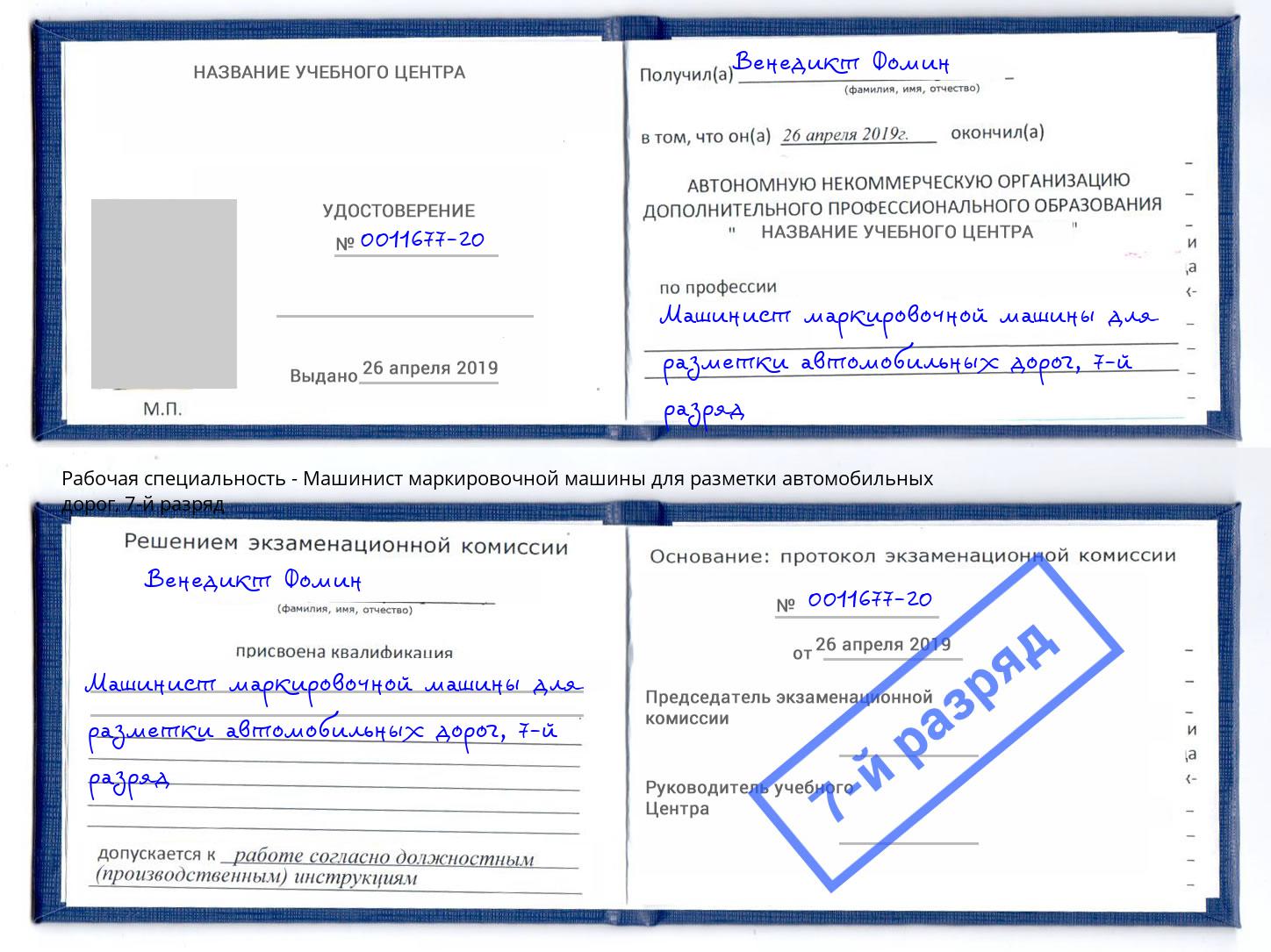 корочка 7-й разряд Машинист маркировочной машины для разметки автомобильных дорог Переславль-Залесский