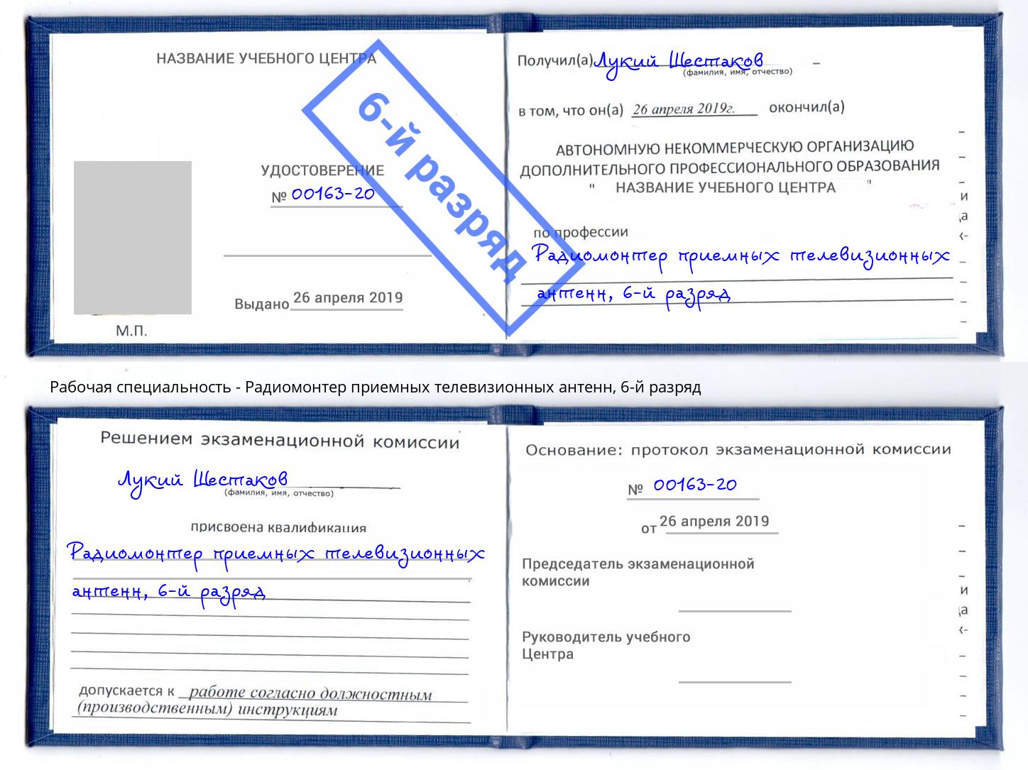 корочка 6-й разряд Радиомонтер приемных телевизионных антенн Переславль-Залесский
