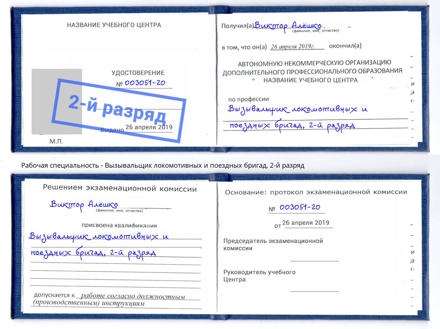 корочка 2-й разряд Вызывальщик локомотивных и поездных бригад Переславль-Залесский