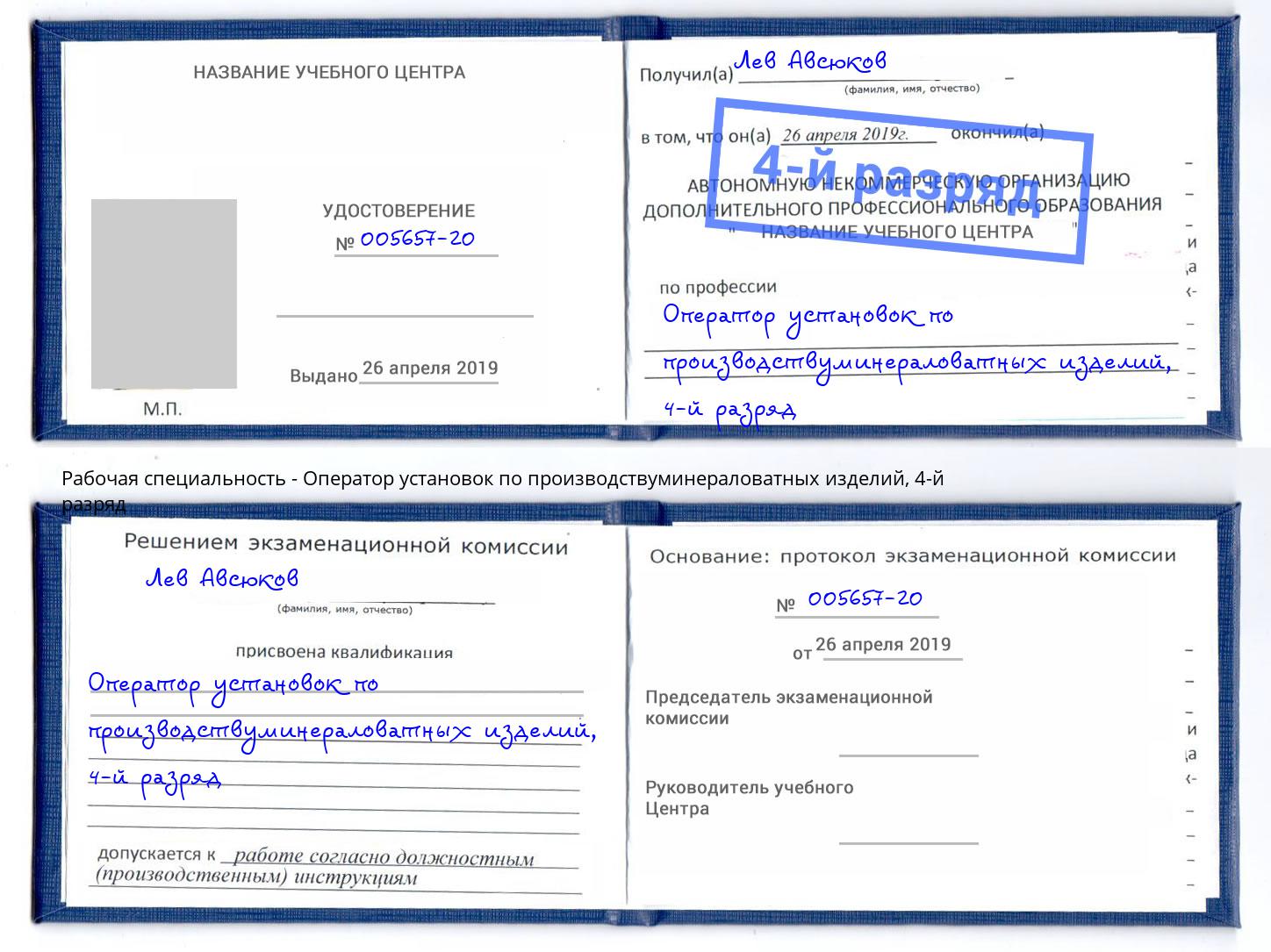 корочка 4-й разряд Оператор установок по производствуминераловатных изделий Переславль-Залесский