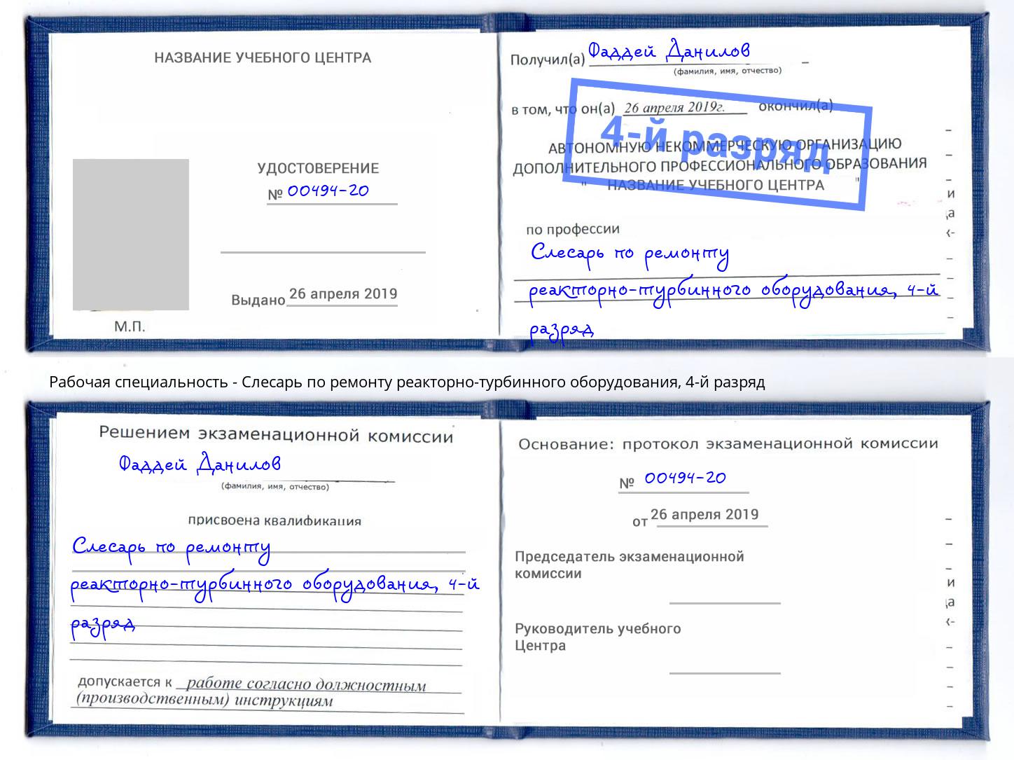 корочка 4-й разряд Слесарь по ремонту реакторно-турбинного оборудования Переславль-Залесский