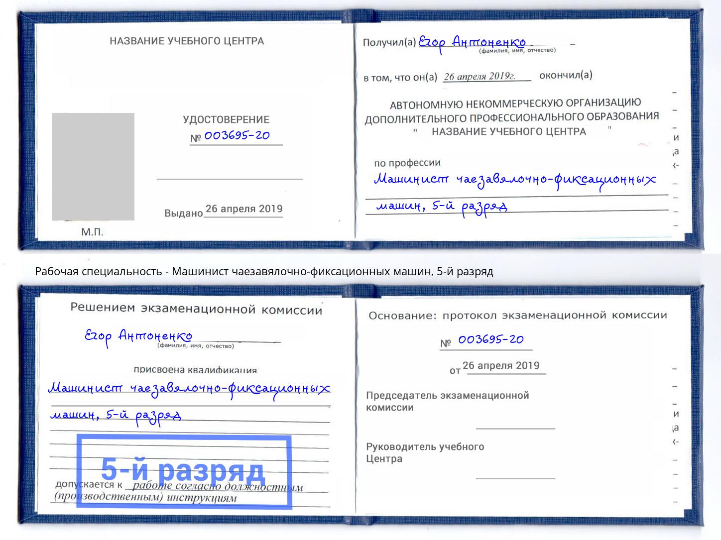 корочка 5-й разряд Машинист чаезавялочно-фиксационных машин Переславль-Залесский