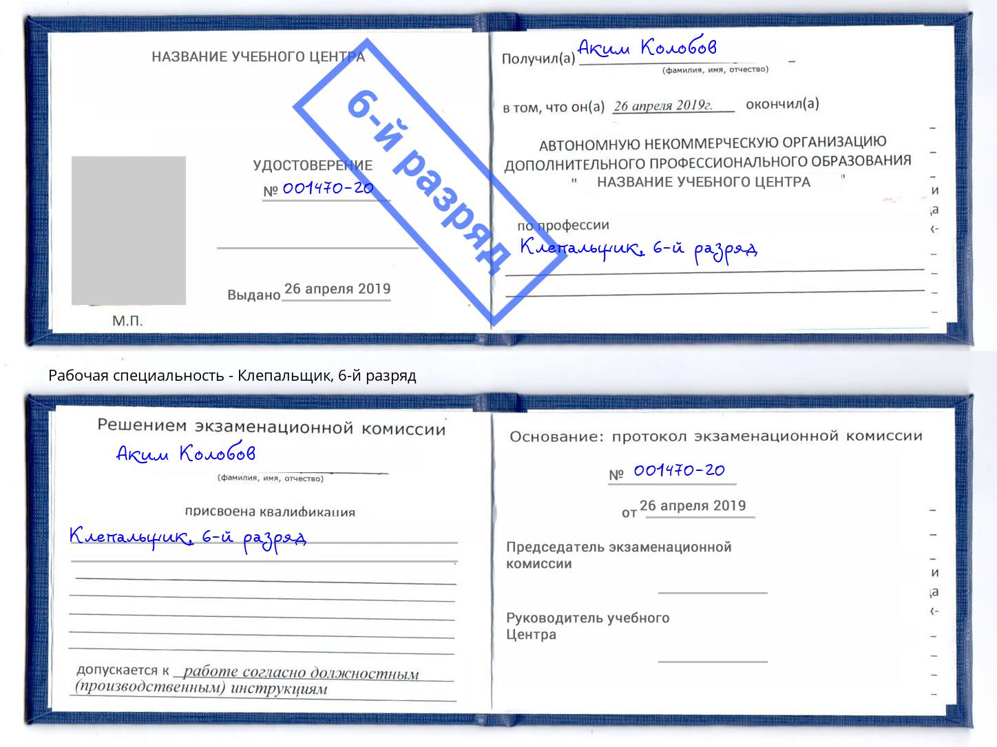 корочка 6-й разряд Клепальщик Переславль-Залесский