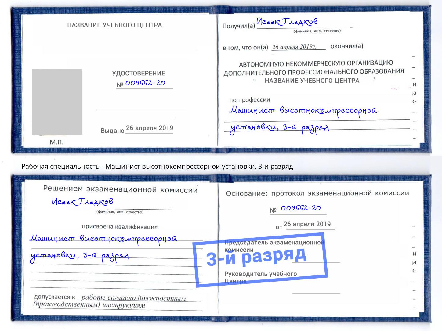 корочка 3-й разряд Машинист высотнокомпрессорной установки Переславль-Залесский