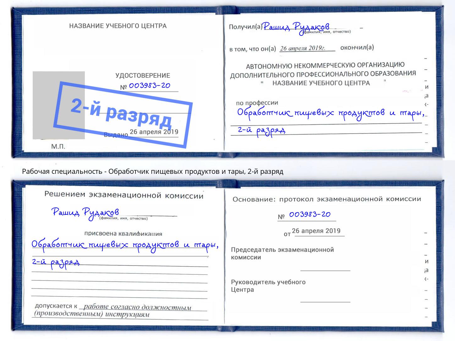 корочка 2-й разряд Обработчик пищевых продуктов и тары Переславль-Залесский