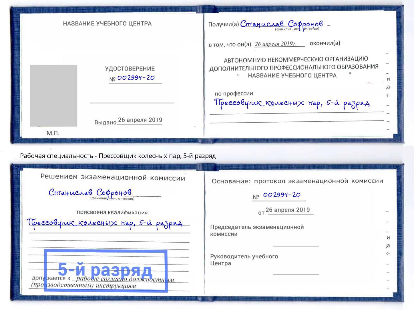корочка 5-й разряд Прессовщик колесных пар Переславль-Залесский