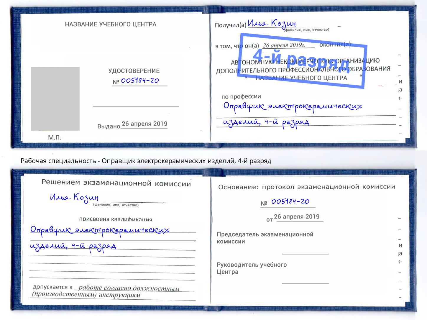 корочка 4-й разряд Оправщик электрокерамических изделий Переславль-Залесский