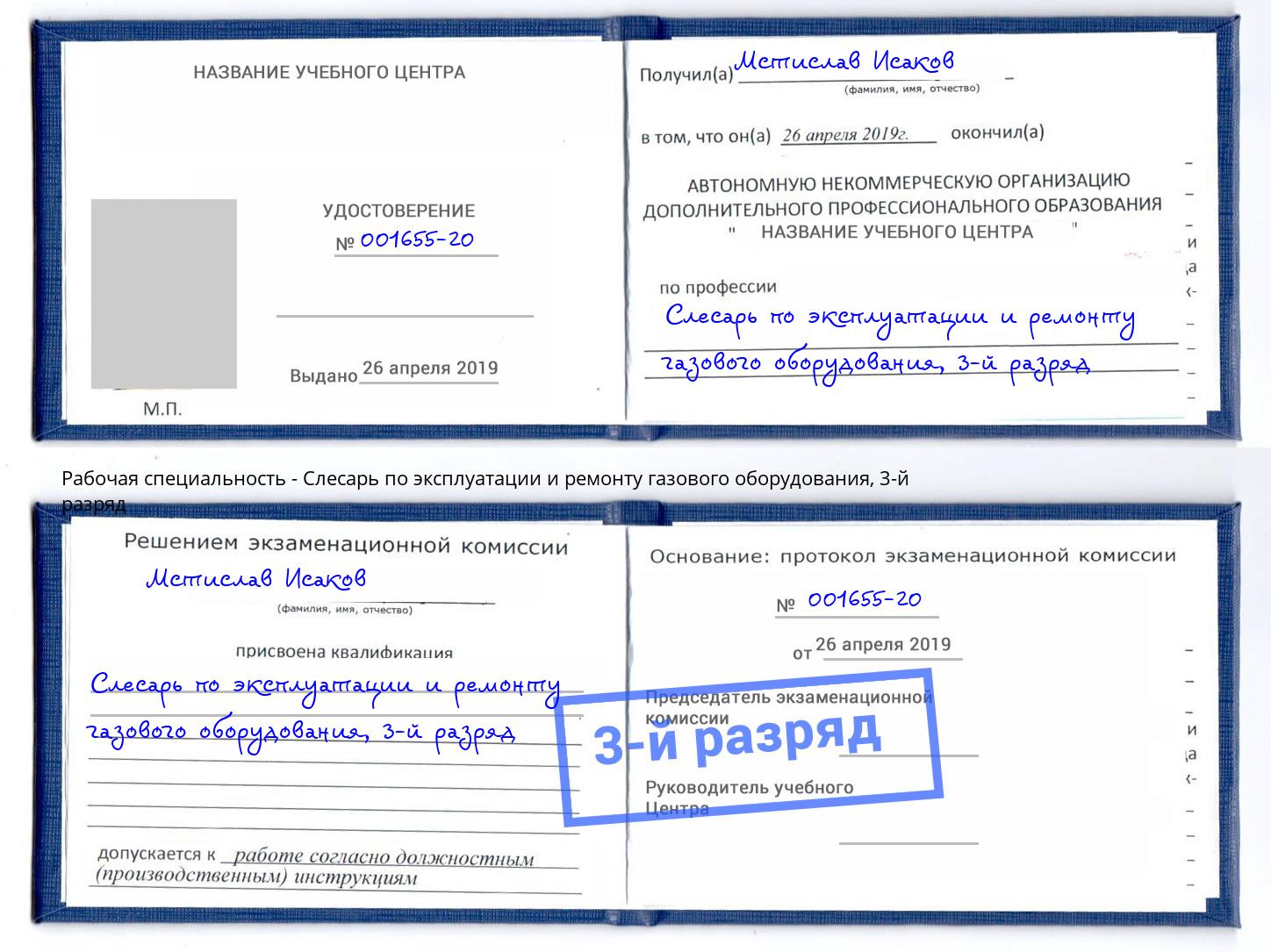 корочка 3-й разряд Слесарь по эксплуатации и ремонту газового оборудования Переславль-Залесский