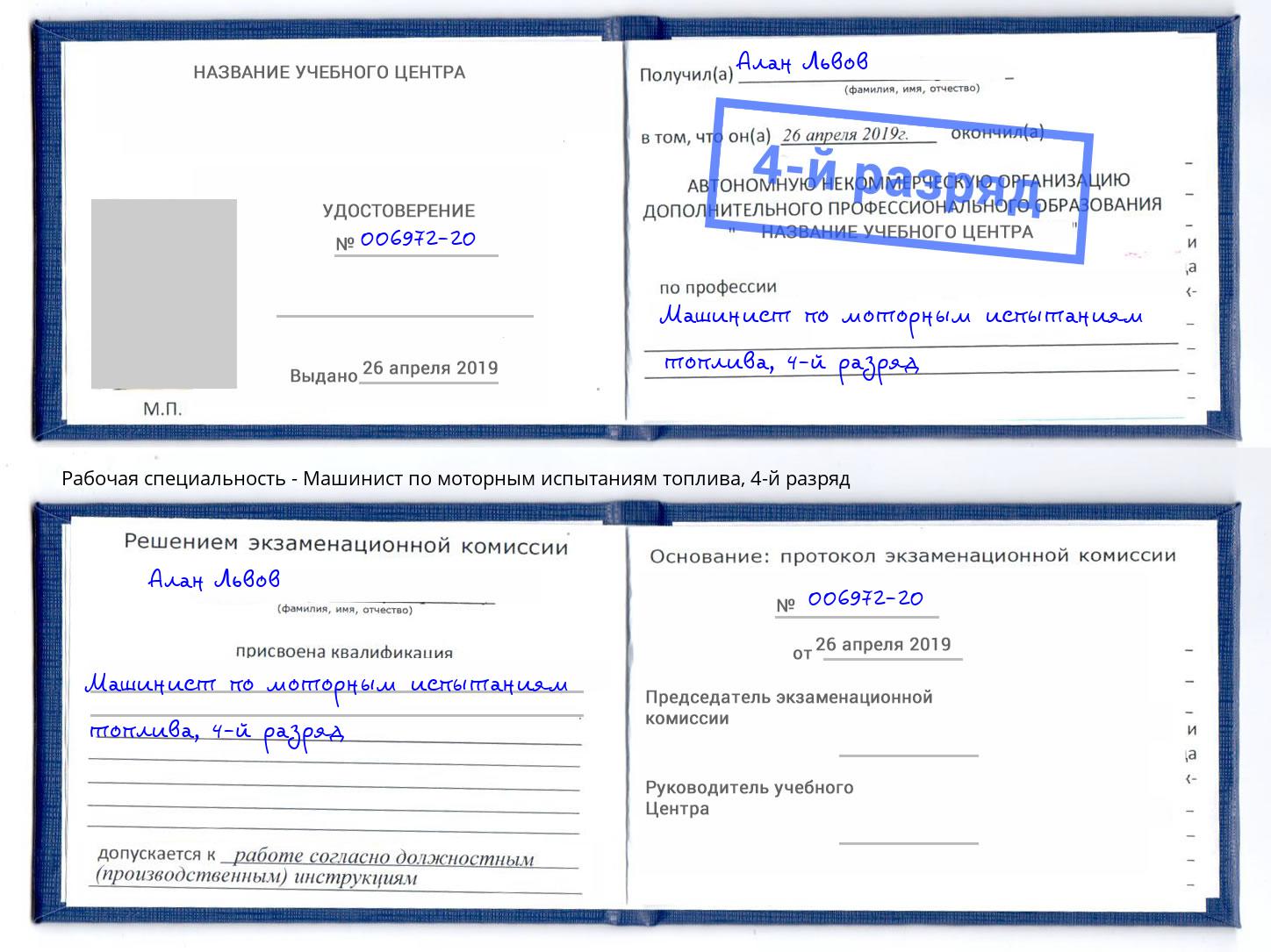 корочка 4-й разряд Машинист по моторным испытаниям топлива Переславль-Залесский