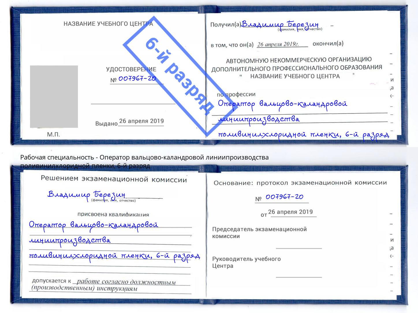 корочка 6-й разряд Оператор вальцово-каландровой линиипроизводства поливинилхлоридной пленки Переславль-Залесский