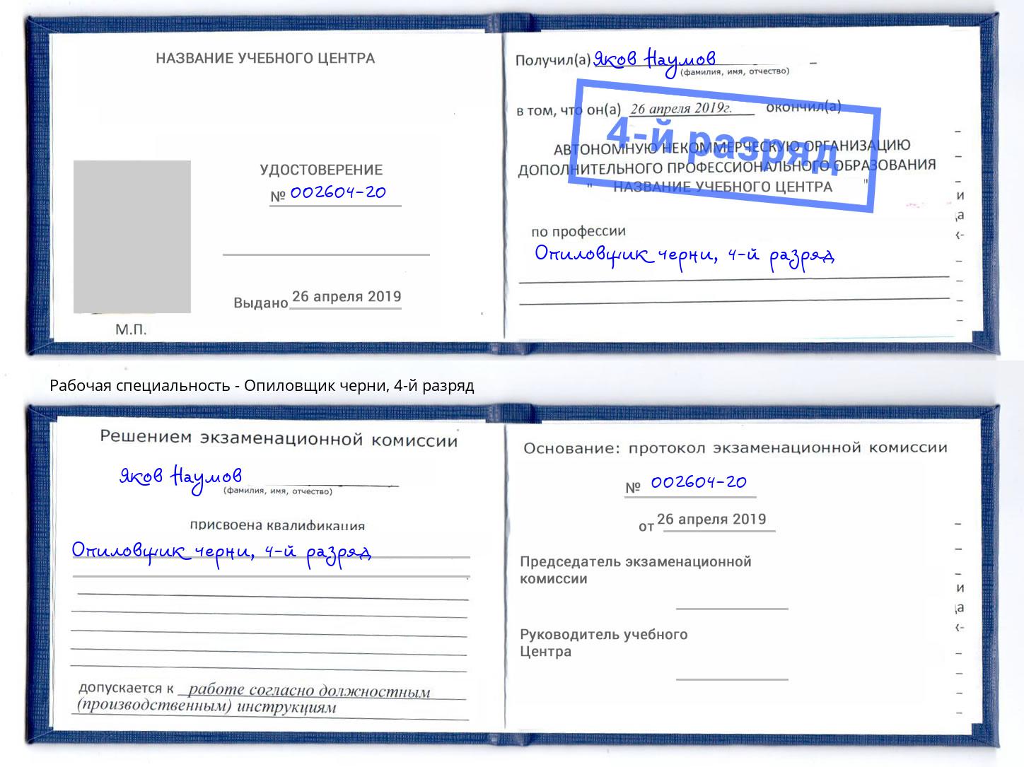 корочка 4-й разряд Опиловщик черни Переславль-Залесский