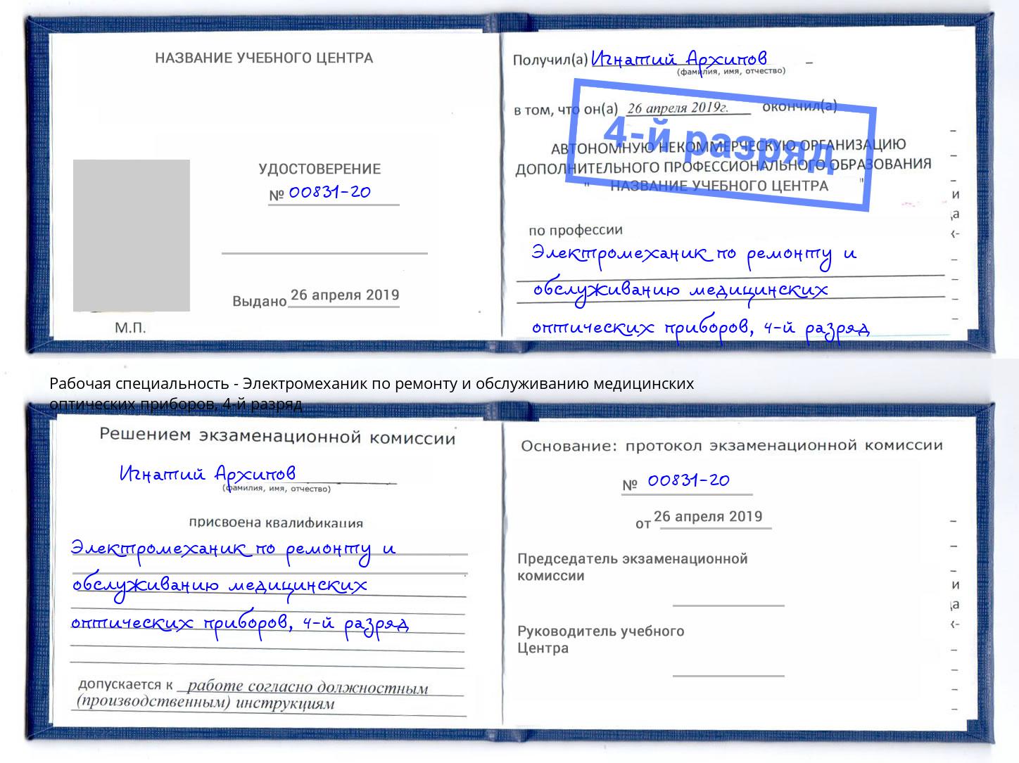 корочка 4-й разряд Электромеханик по ремонту и обслуживанию медицинских оптических приборов Переславль-Залесский