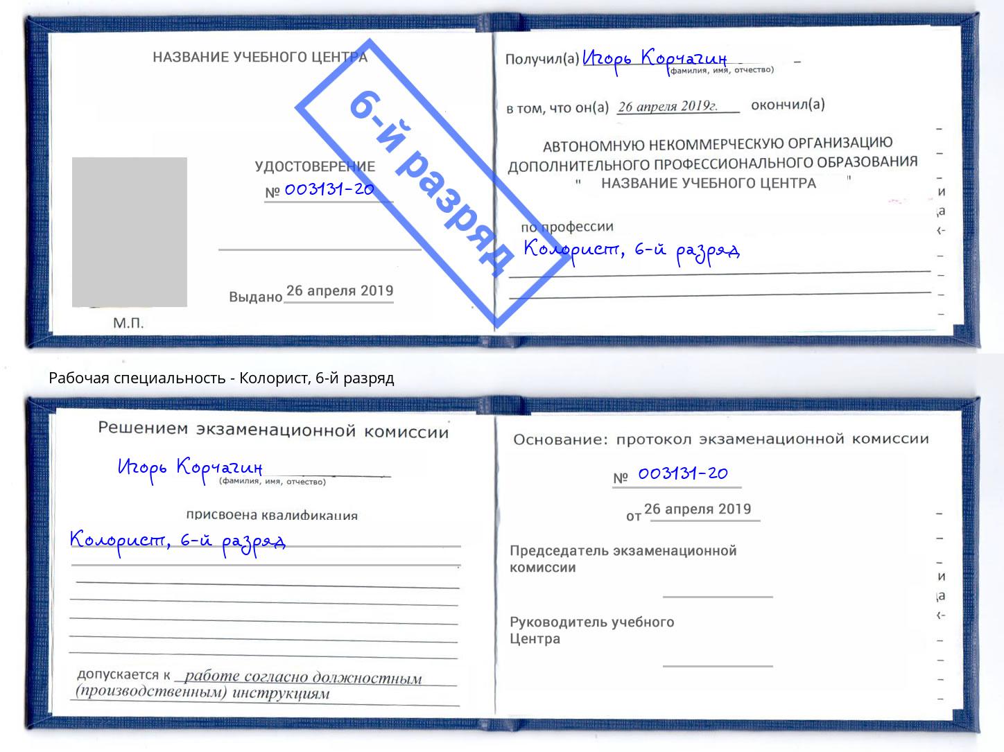 корочка 6-й разряд Колорист Переславль-Залесский