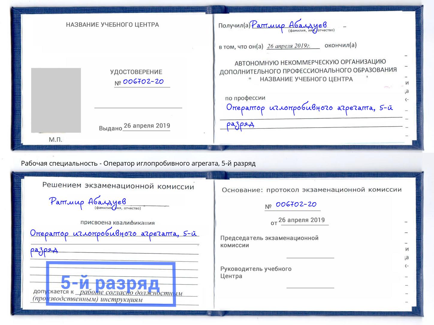 корочка 5-й разряд Оператор иглопробивного агрегата Переславль-Залесский