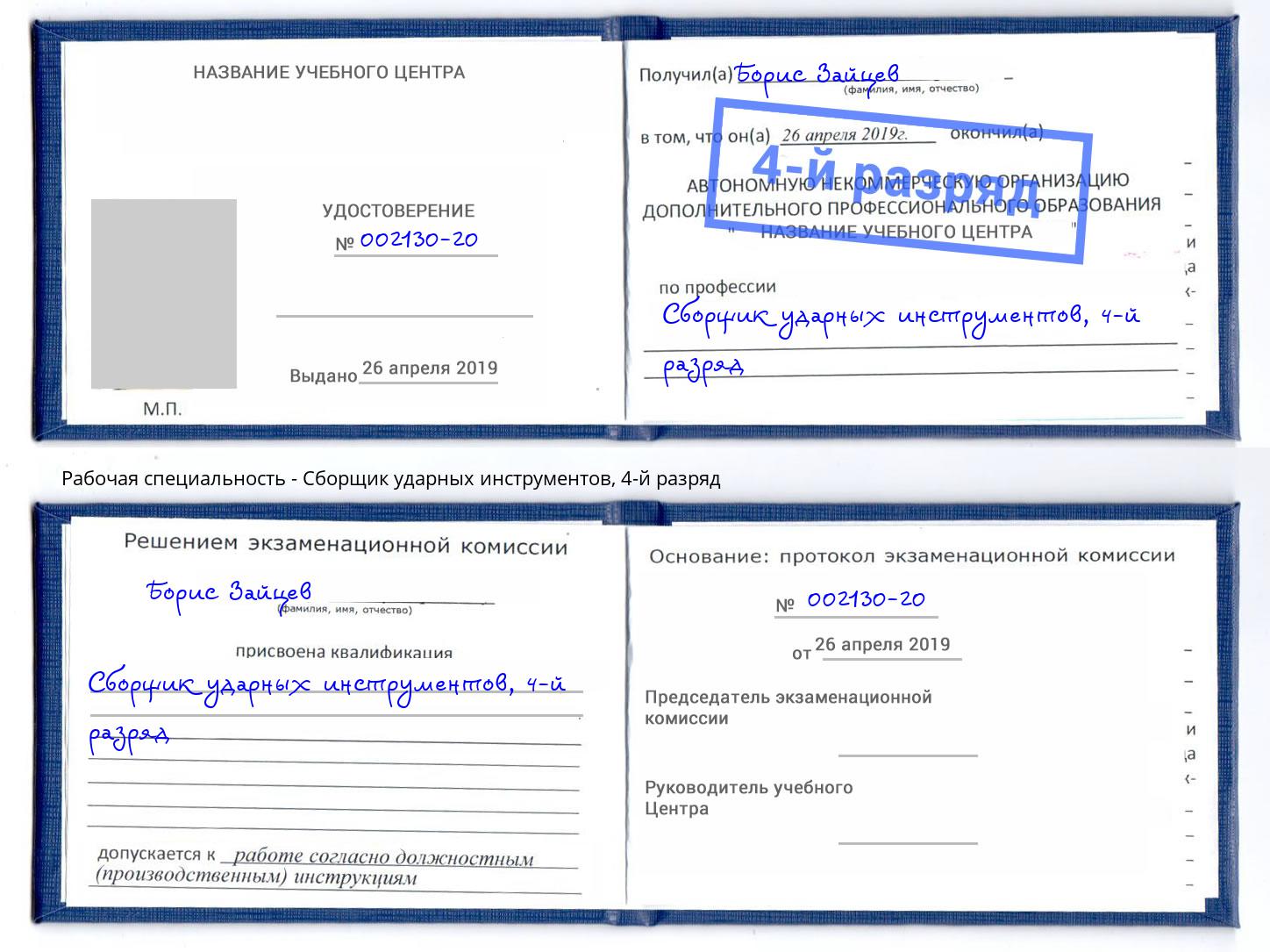 корочка 4-й разряд Сборщик ударных инструментов Переславль-Залесский