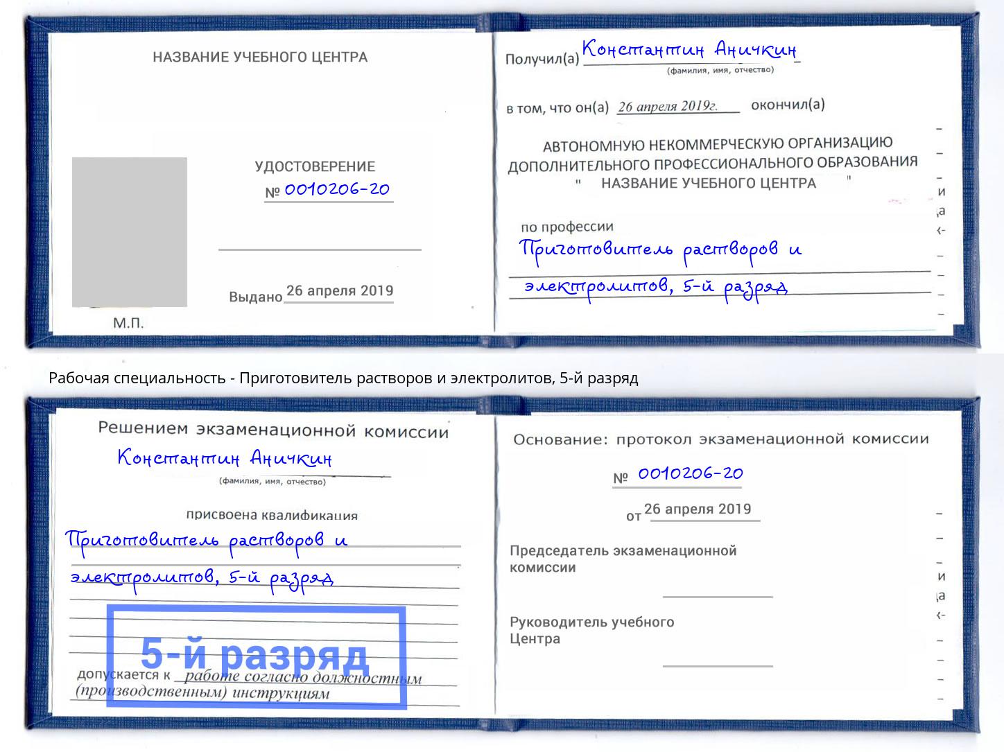 корочка 5-й разряд Приготовитель растворов и электролитов Переславль-Залесский