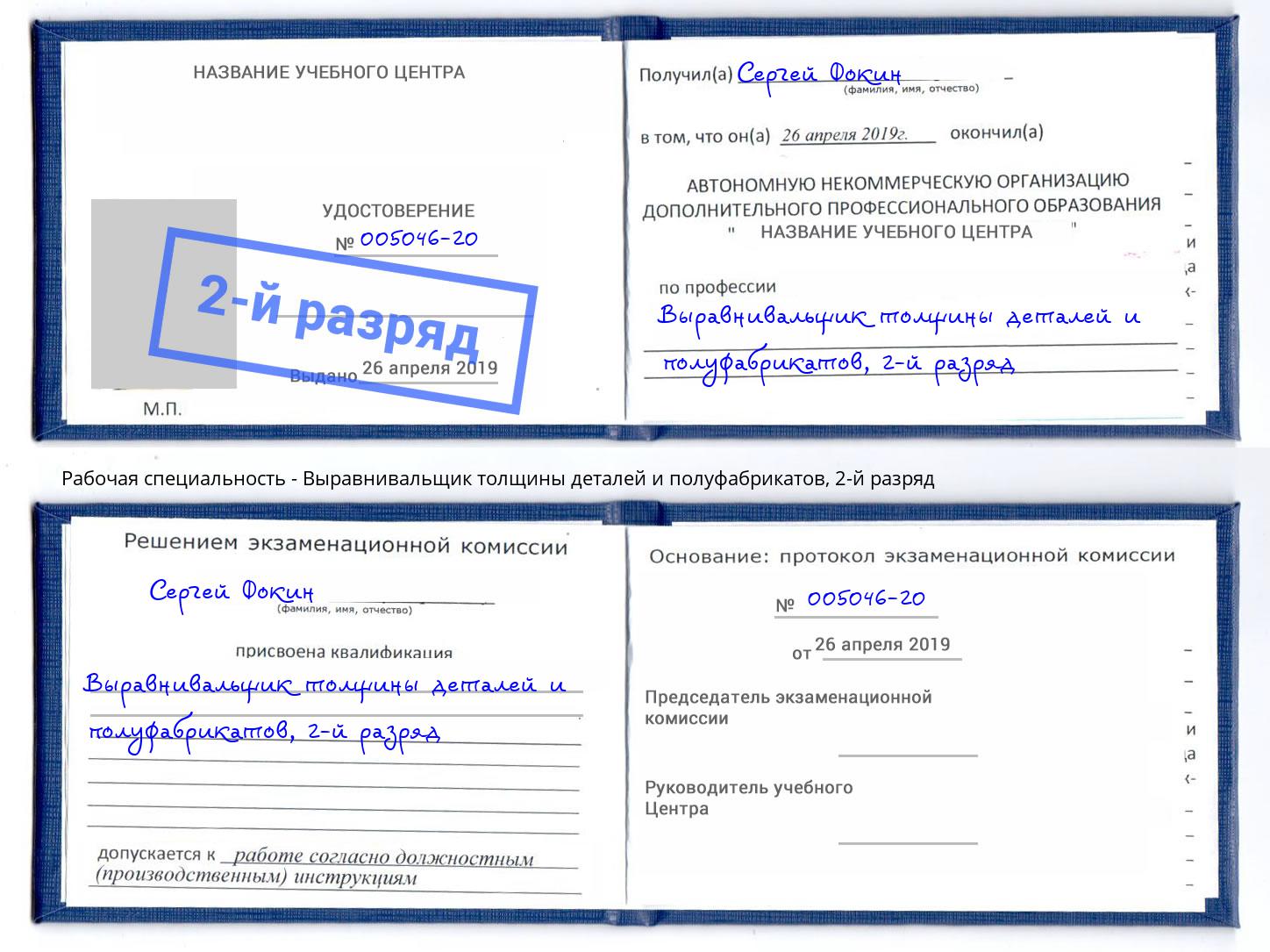 корочка 2-й разряд Выравнивальщик толщины деталей и полуфабрикатов Переславль-Залесский