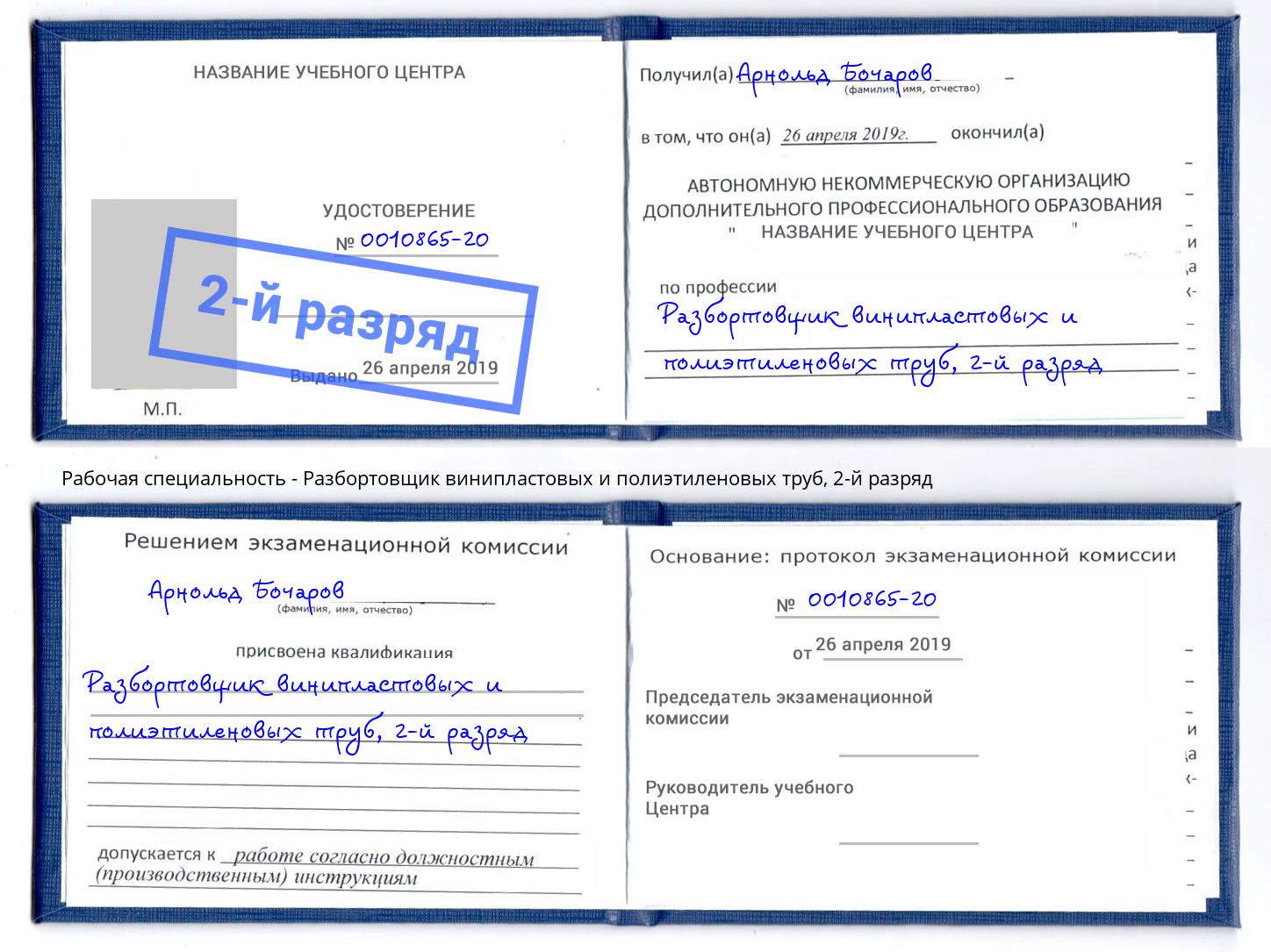 корочка 2-й разряд Разбортовщик винипластовых и полиэтиленовых труб Переславль-Залесский