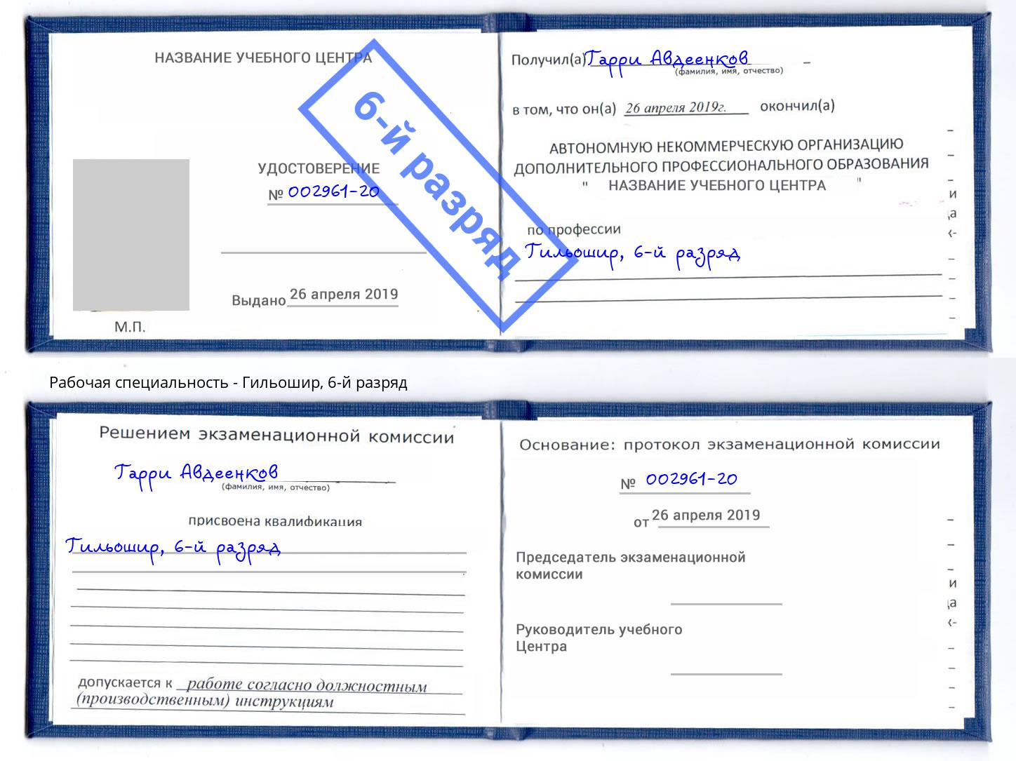 корочка 6-й разряд Гильошир Переславль-Залесский
