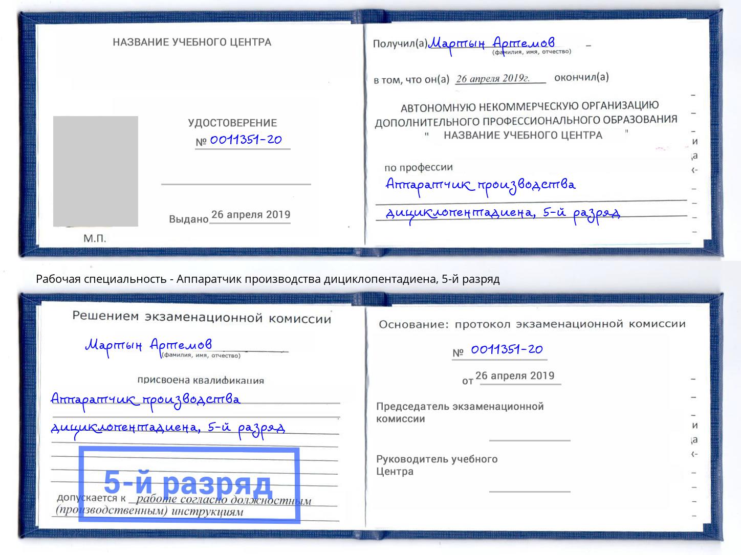 корочка 5-й разряд Аппаратчик производства дициклопентадиена Переславль-Залесский