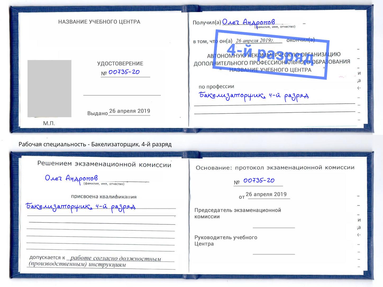 корочка 4-й разряд Бакелизаторщик Переславль-Залесский