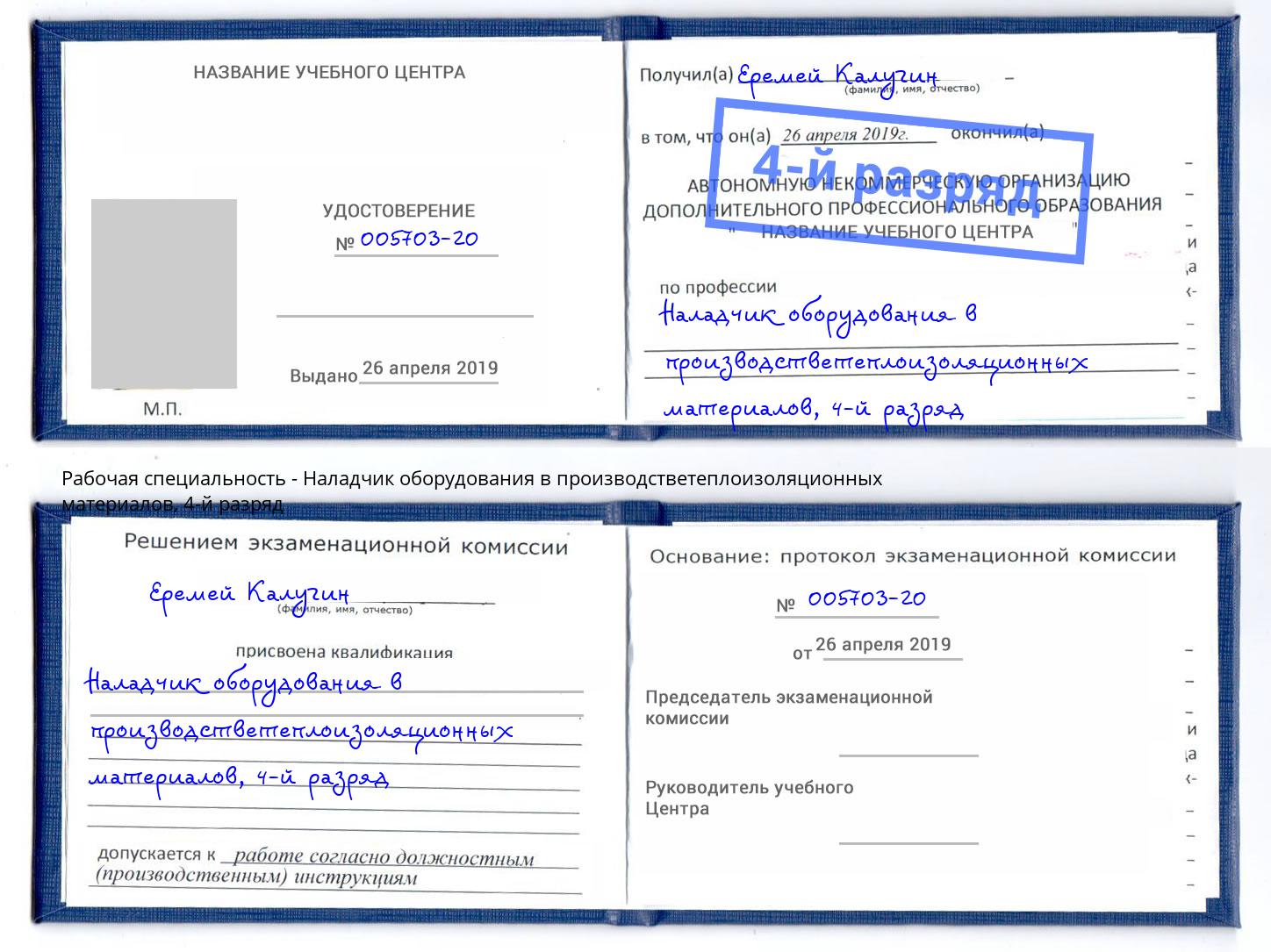 корочка 4-й разряд Наладчик оборудования в производстветеплоизоляционных материалов Переславль-Залесский