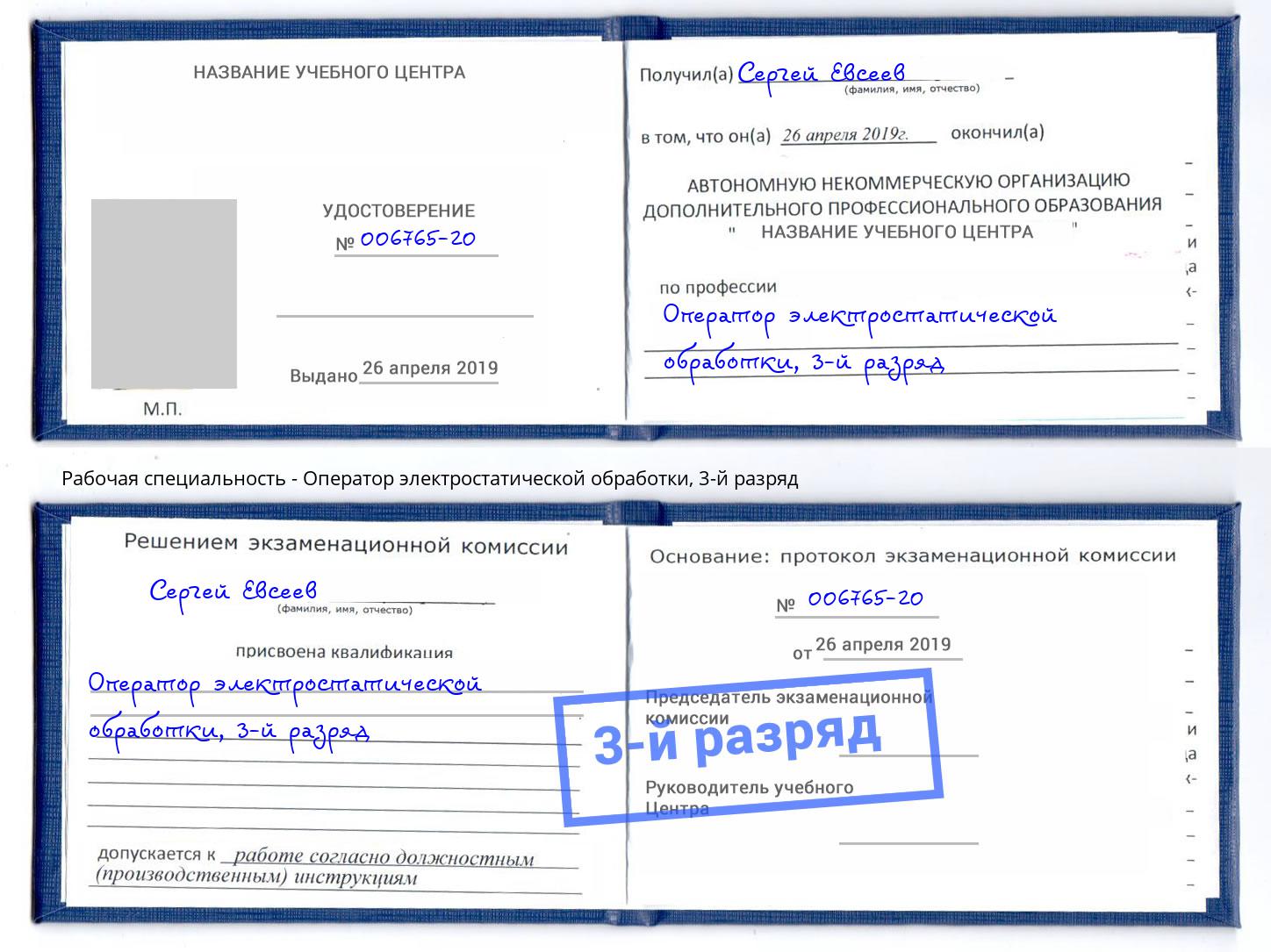 корочка 3-й разряд Оператор электростатической обработки Переславль-Залесский