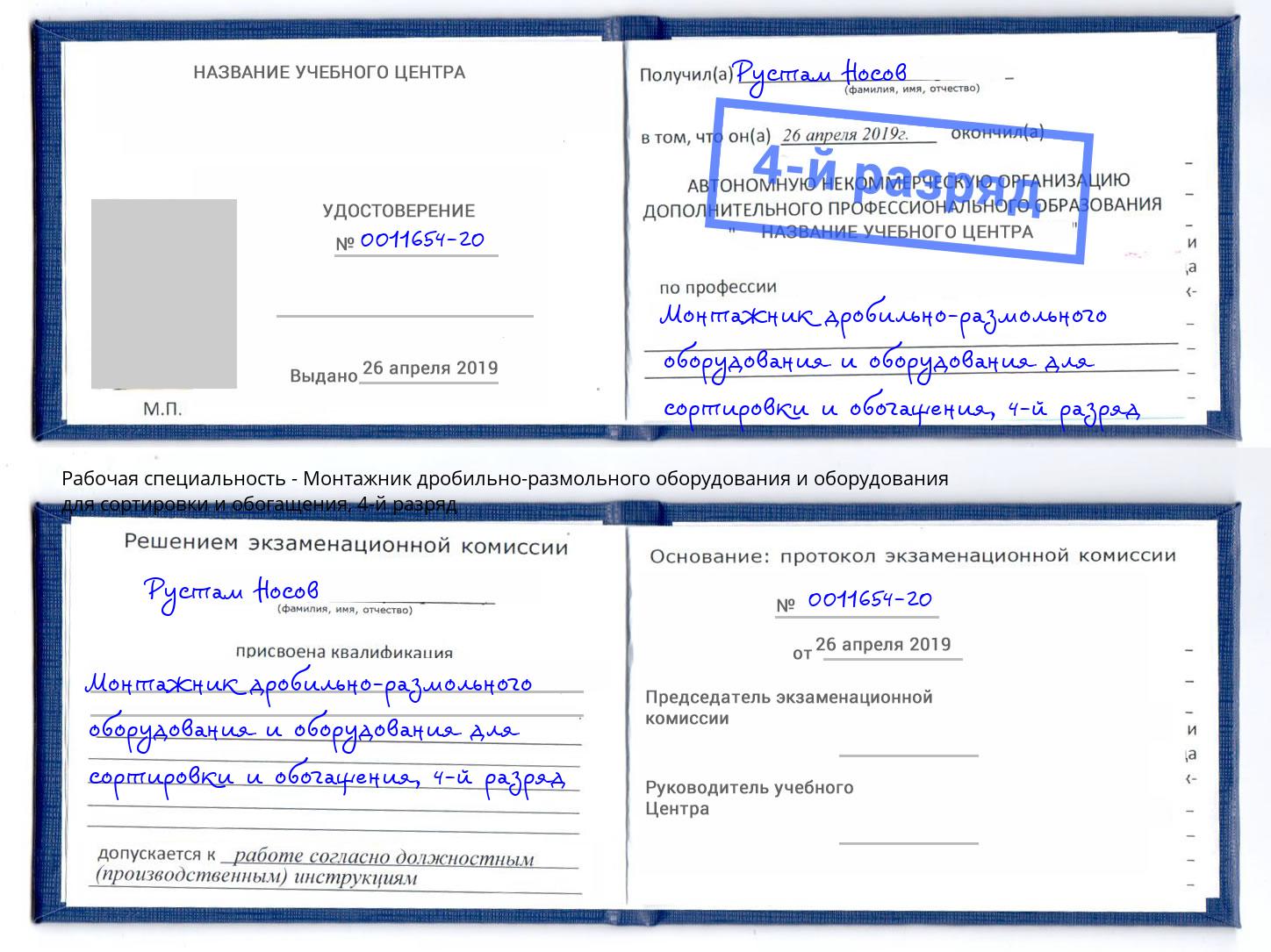 корочка 4-й разряд Монтажник дробильно-размольного оборудования и оборудования для сортировки и обогащения Переславль-Залесский