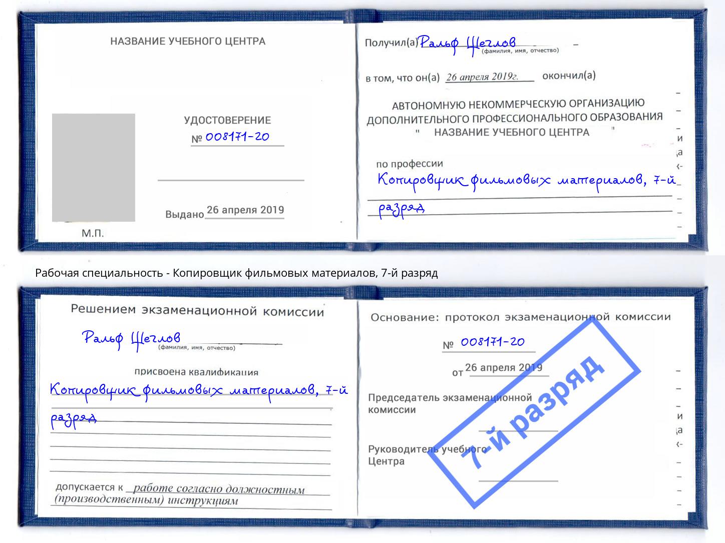 корочка 7-й разряд Копировщик фильмовых материалов Переславль-Залесский