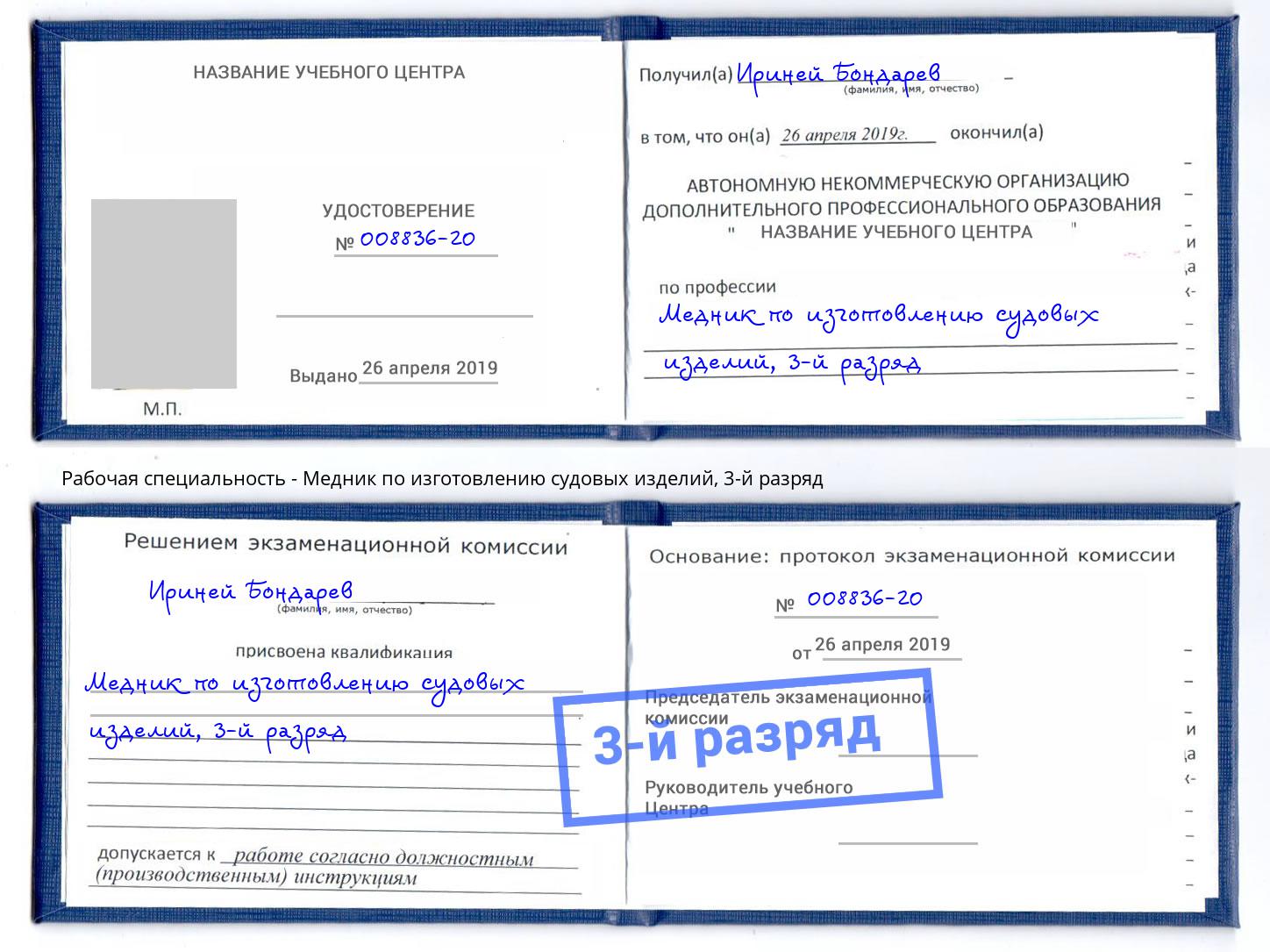корочка 3-й разряд Медник по изготовлению судовых изделий Переславль-Залесский