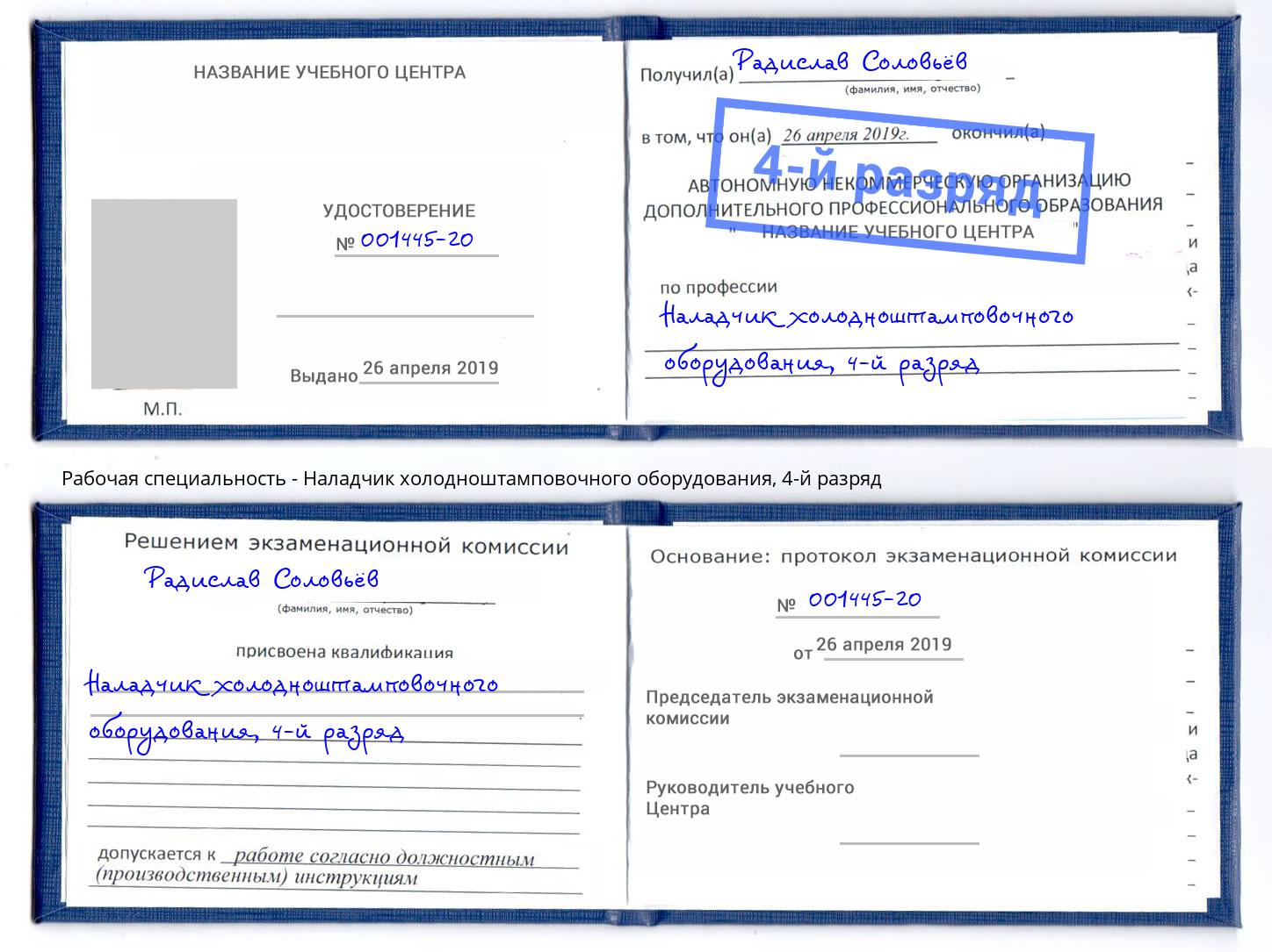 корочка 4-й разряд Наладчик холодноштамповочного оборудования Переславль-Залесский