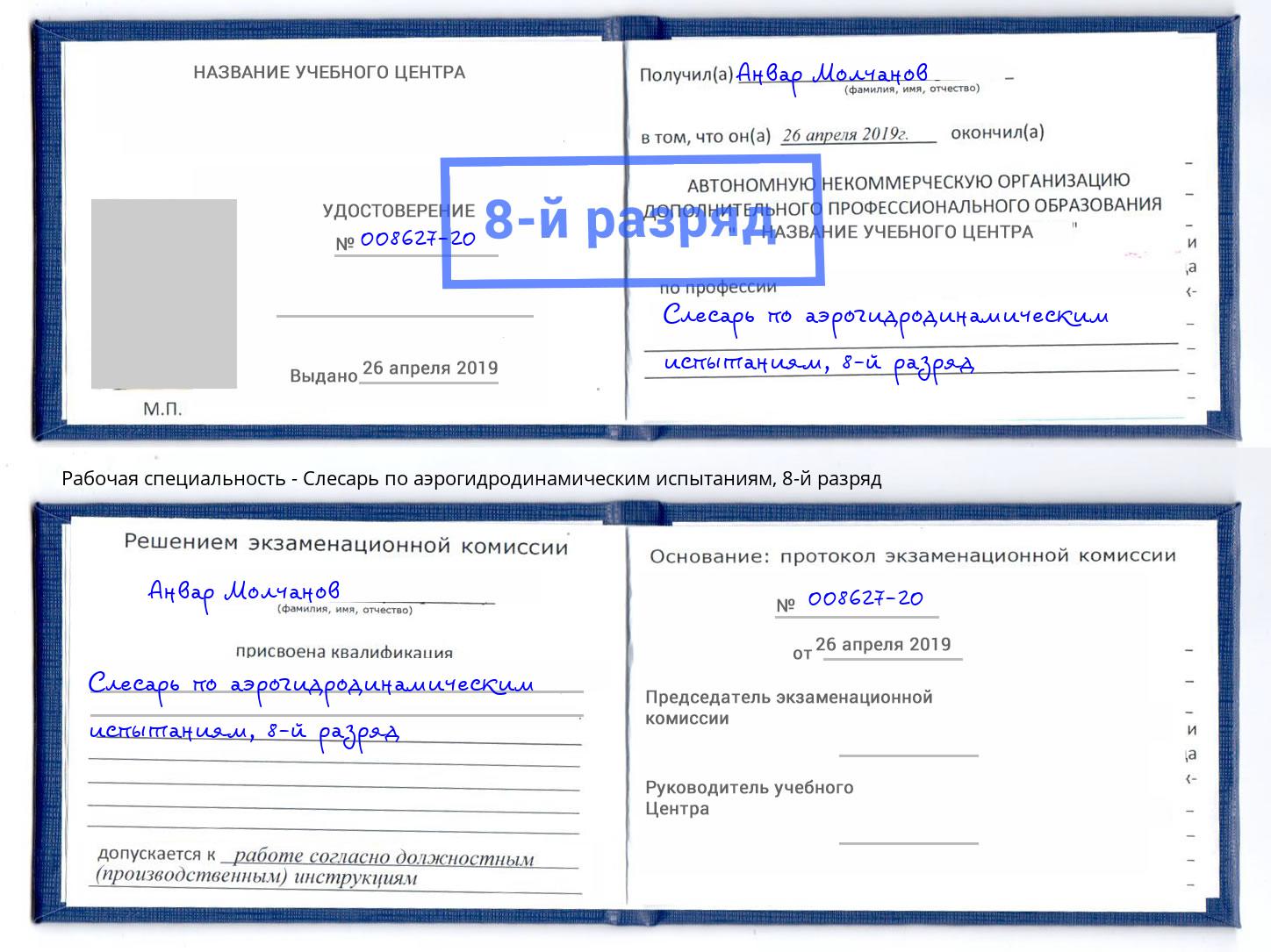 корочка 8-й разряд Слесарь по аэрогидродинамическим испытаниям Переславль-Залесский