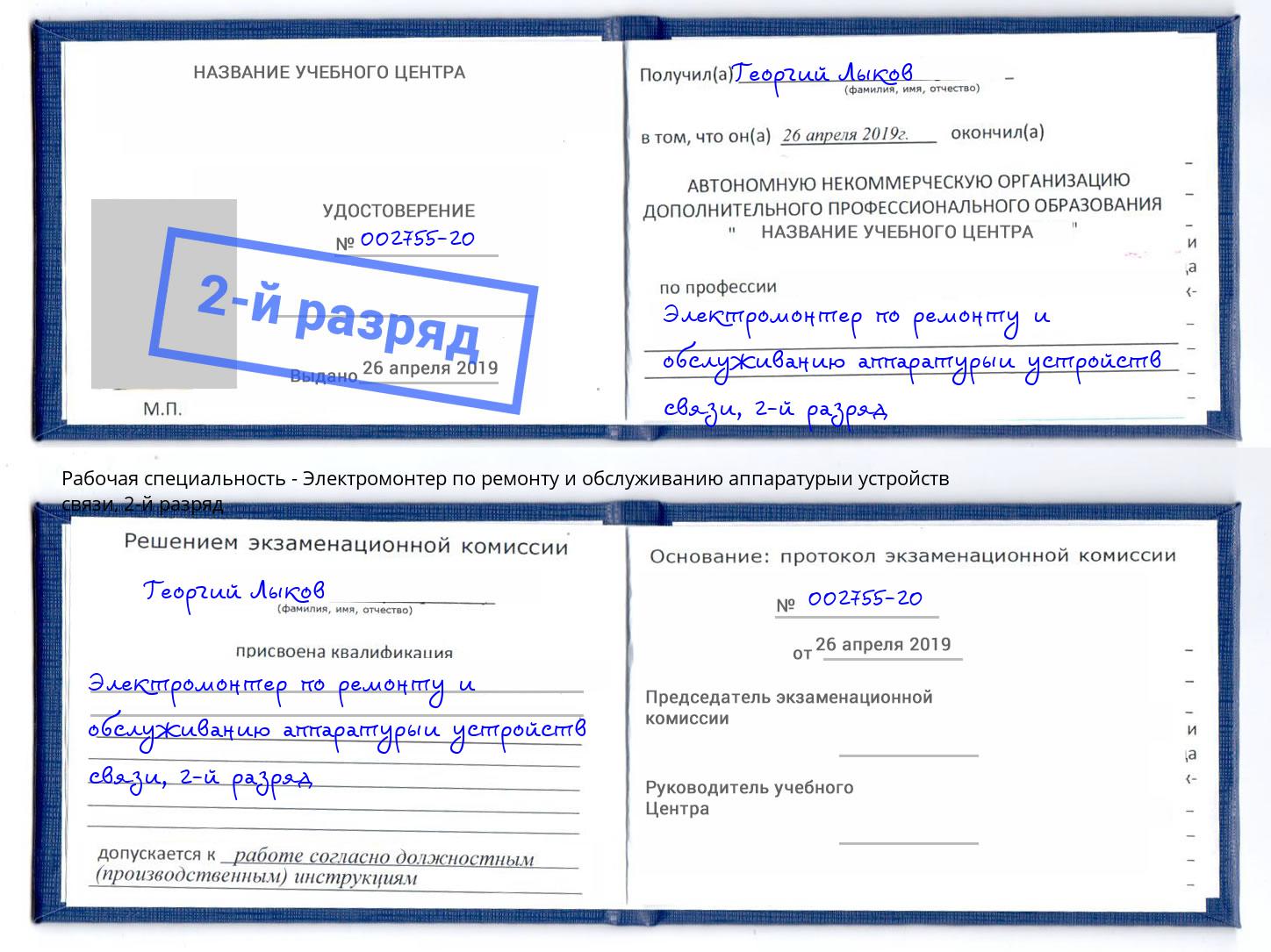 корочка 2-й разряд Электромонтер по ремонту и обслуживанию аппаратурыи устройств связи Переславль-Залесский