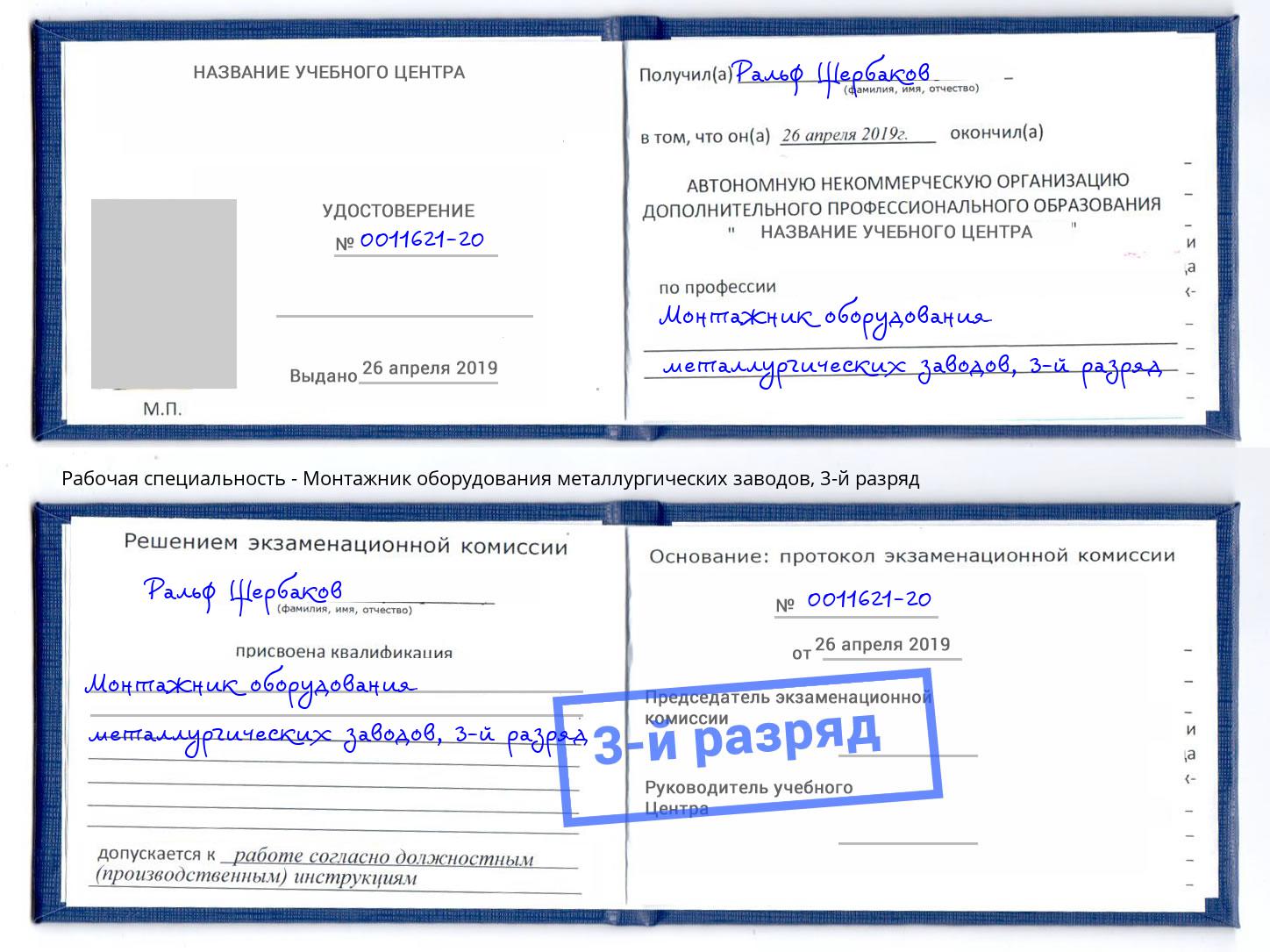корочка 3-й разряд Монтажник оборудования металлургических заводов Переславль-Залесский